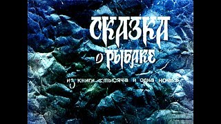 Диафильм Сказка о рыбаке из книги тысяча и одна ночь 1987 Диафильм Сказка о рыбаке из книги тысяча и одна ночь 1987