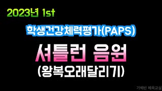 2023년 1st 셔틀런 음원 최신 가요와 함께!! | 왕복오래달리기 | 학생건강체력평가 PAPS | 기백반체육교실 | 초등학생 | 중학생 | 고등학생 | 학교용 | 가정용