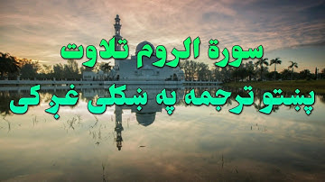SURAH AL ROME-30-QURAN KAREEM BEAUTIFULL PASHTO VOICE TRANSLATION.سورة الروم تلاوت له پښتو ترجمه سره