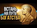 Привычки, побеждающие бедность. Время изменить себя!