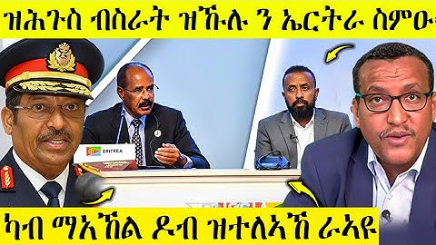 🛑 ሕጂ ግርም ዝሕጉስ ብስራት ሎሚ ካብ ዶብ ተሰሚዑ | ዝኹሉ ንኤርትራ ራኣዩ | AWEL SEID | eritreanmovie | Nov 27