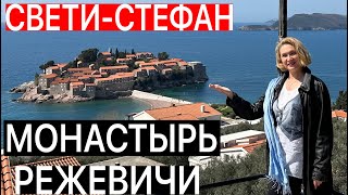 ОСТРОВ СВЕТИ-СТЕФАН/МОНАСТЫРЬ РЕЖЕВИЧИ ЧЕРНОГОРИЯ