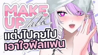 【🔴 Make Up Talk#1】ซ้อมๆ อยู่กับแฟนเวลาแต่งหน้าไงเตง  #virtualzeven