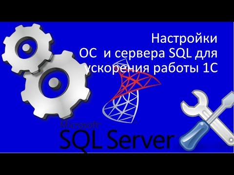 Настройки ОС  и сервера SQL для ускорения работы 1С