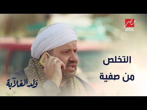 التخلص من صفية صديق ينفذ خطة عيسى بالحرف الواحد