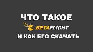 Что такое BETAFLIGHT и как скачать конфигуратор? screenshot 3