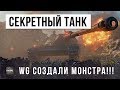 СУПЕР-СЕКРЕТНАЯ РАЗРАБОТКА WG, ДАЖЕ ПОЛЯКИ НЕ ЗНАЛИ, ЧТО У НИХ БЫЛ ТАКОЙ ТАНК!