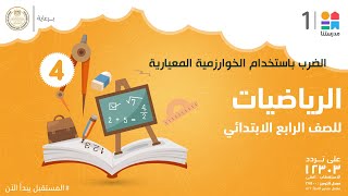 الضرب باستخدام الخوارزمية المعيارية | الرياضيات | الصف الرابع الابتدائي