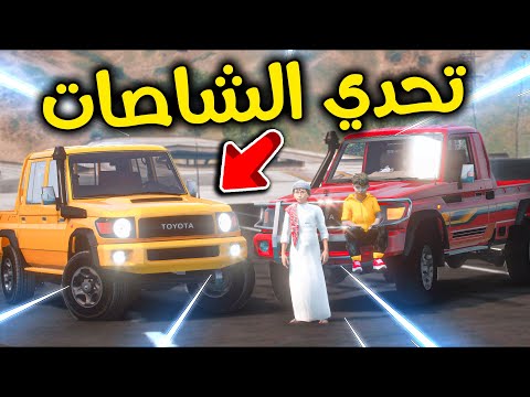 تحدي الشاصات الأسطوووري L فلم قراند