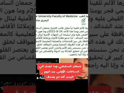 مقتل الدكتور جمعان السامعي في مستشفيالوحده بذمار