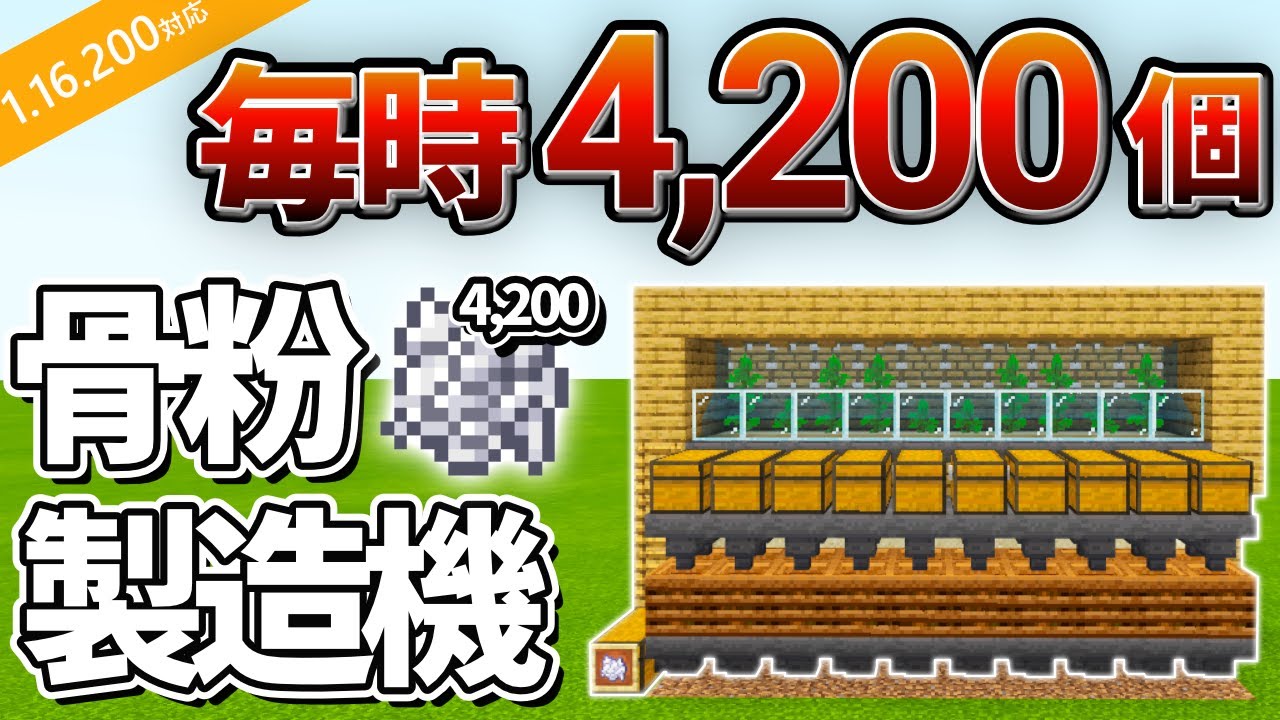 マイクラ統合版 1時間に骨粉4千個 最強の骨粉製造機の作り方 Pe Ps4 Switch Xbox Win10 Ver1 16 Youtube