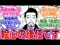 一難高校監督「青い監獄の監督やります」をみたみんなの反応集【ブルーロック】