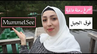 7 فلوغ رحلة عائلية | إلى بحيرة في الغابات السوداء Vlog Mummel See in Schwarz wald