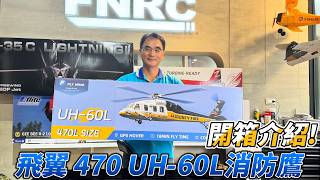 FLY WING 470 Size MH-60L Firehawk Unboxing and Overview