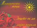 Mitan project  macedonian roses  zosto si me majko rodila
