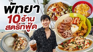 ตะลุยกินพัทยา 10 ร้าน ซีฟู้ด Street Food