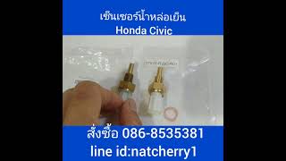 honda civic coolant sensor เซ็นเซอร์น้ำหล่อเย็น Honda Civic