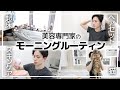 【美容専門家のモーニングルーティン】起床・スキンケア・ヘアセット、そして猫…！？美容のこだわりがつよ過ぎた男（31）の一日の始まり