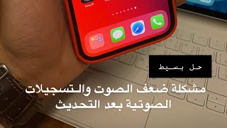 حل مشكلة ضعف الصوت والتسجيلات الصوتية بعد تحديث ios15 عبدالعزيز الرشيد