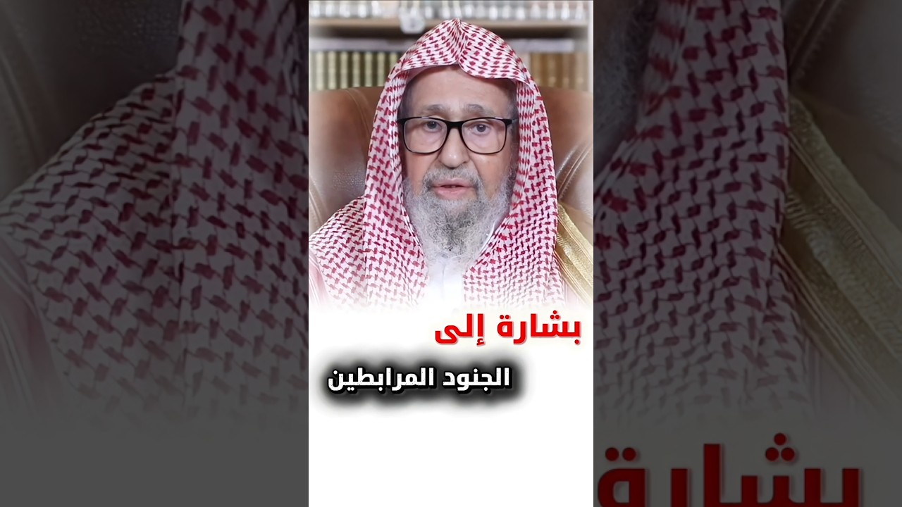 بــشــارة إلــى الــجــنــود الــمــرابــطــيــن | الشيخ صالح الفوزان