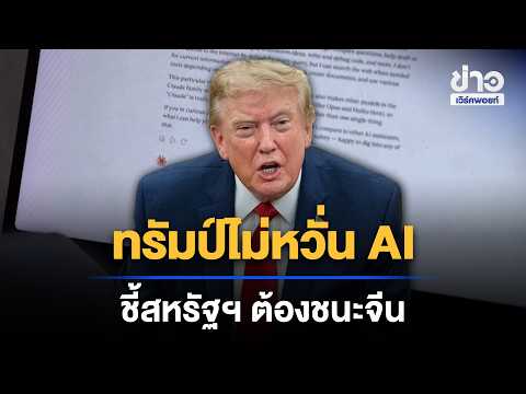 ทรัมป์ไม่หวั่น AI ชี้สหรัฐฯ ต้องชนะจีน | ข่าวเช้าออนไลน์ | 14 ก.ย. 69