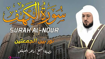 Surat Al Khaf Maher Al Muaiqly | سورة الكهف بصوت الشيخ ماهر المعيقلي