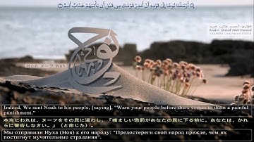 القارئ أحمد حَميد [ 05 ] الفاتحة ونوح | Ahmed Hameed | Noah - ヌーフ - Ной ـ ENG/JPN/RUS SUB ]
