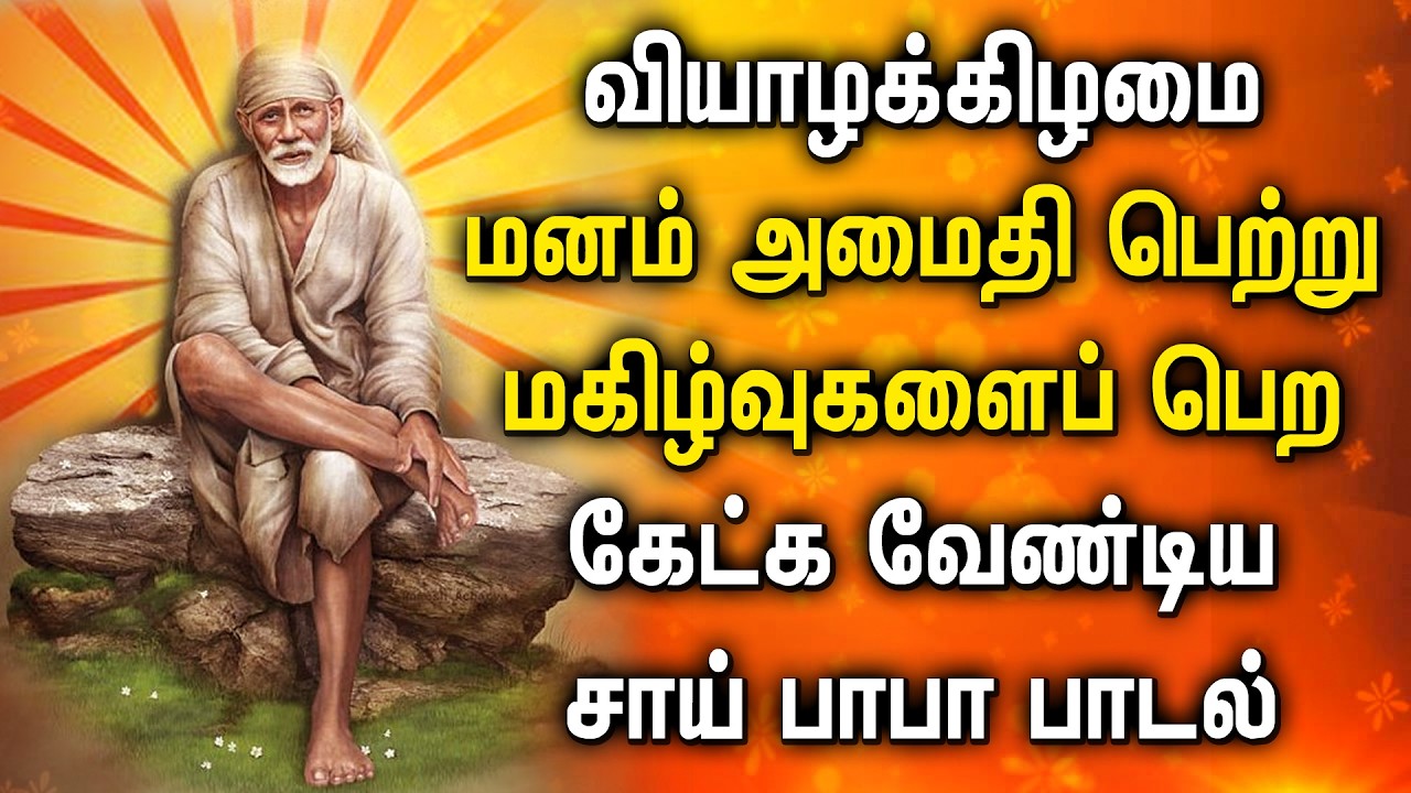 சாய் பாபா பாடல்கள் || Sai Baba Devotional Song || Sai Baba Padalgal || Morning Sai Baba Tamil Songs