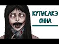 Кутисакэ - Онна | Рисованная история (Анимация)