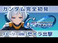 【完全初見!】行くぞ!ガンダムストーリー、追体験!【#Gジェネ】