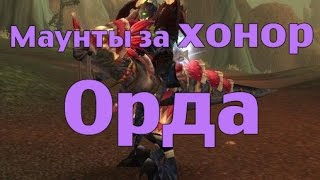 Маунты за Хонор (Орда) или где купить ездовых животных за Очки Чести Маунты за Хонор (Орда) или где купить ездовых животных за Очки Чести