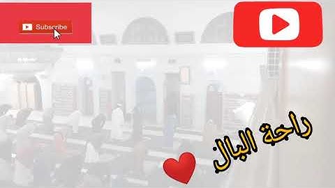 تقليد سعد الغامدي ب صوت قارئ وليد بن لشهب ما تيسر من سورة التوبة البليدة