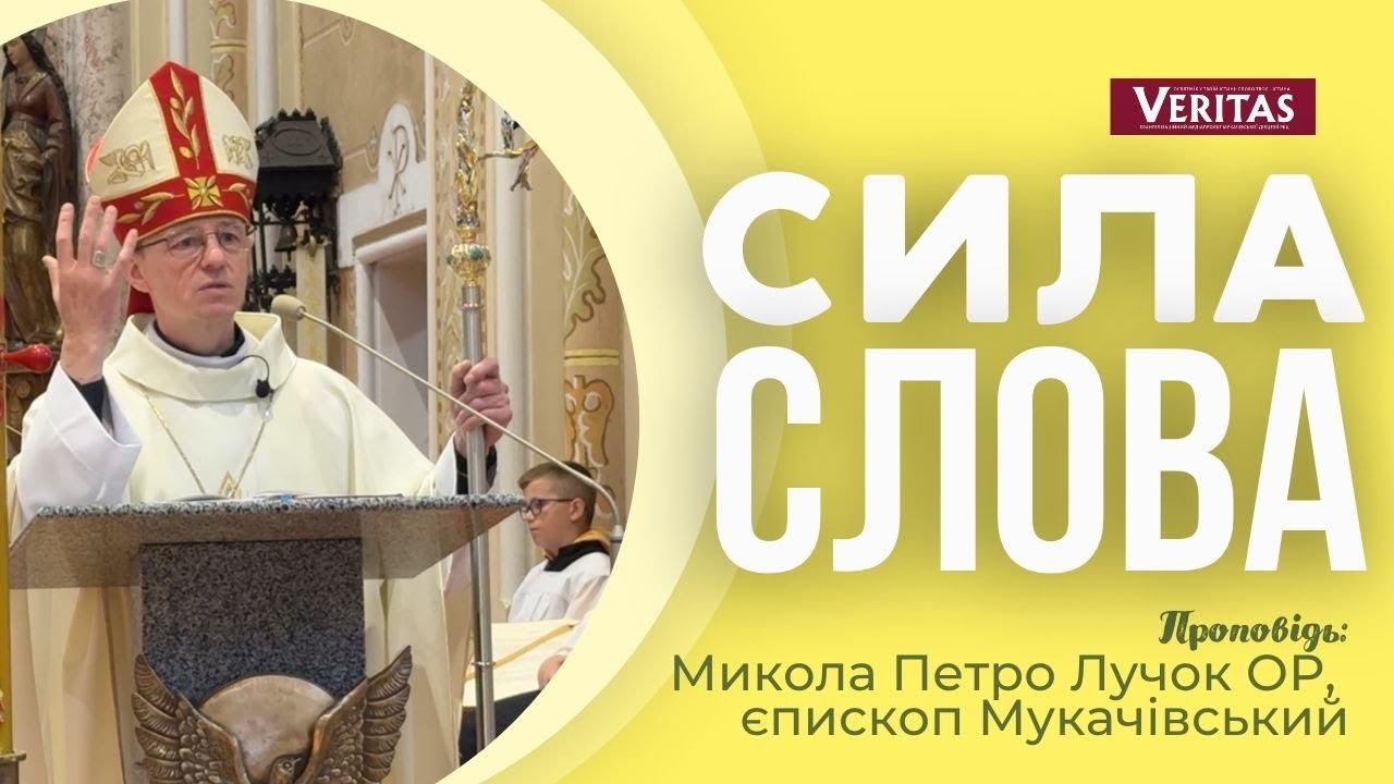 Сила і цінність слова. Чи тобі цінні слова Ісуса?  Микола Петро Лучок ОР, єпископ Мукачівський