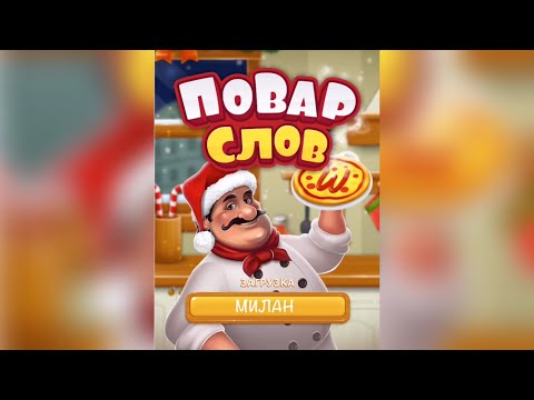 Повар слов: Слова из букв (Word Pizza) Италия / Милан