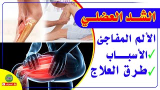 علاج الشـد العضلـي واسبابه وكيفية الوقاية منه؟!