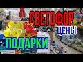 СВЕТОФОР ВЕСНА 2020! ФЕВРАЛЬ! МНОГО НОВИНОК! ВЫБИРАЕМ ПОДАРКИ!