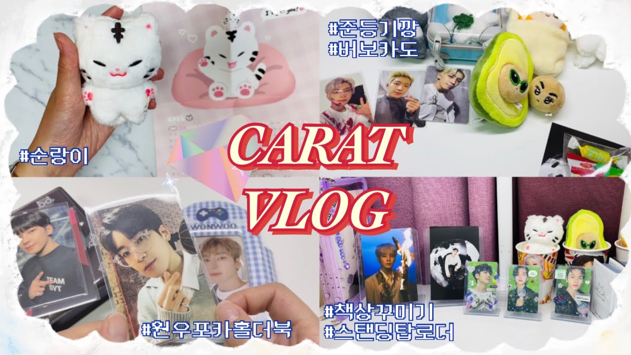 [캐럿로그]#30 이 영상도 준등기깡 영상이라고 해도 되나요? | 세븐틴 인형 | 비더썬 썰 풀면서 탑꾸하기(feat 프롬아블 스탠딩 탑로더) | 덕질 책상 꾸미기
