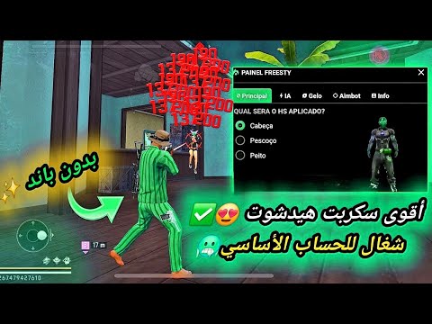 أقوى سكربت ايم بوت فري فاير التحديث الجديد 2025 ملف يجعلك أسطورة بدون بلاك ليست مجانا لكم