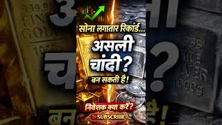 😱📈क्या अभी चांदी में निवेश का सही समय है? 🤔#viral #goldprice #silver #silverrate #gold #goldrate