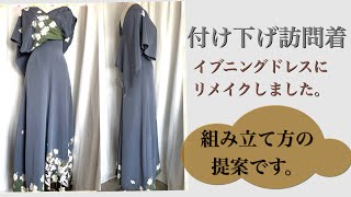 付け下げの着物をイブニングドレスに仕立てました。kimono  dress 組み立て方の参考にしてください。細かい寸法の説明はありません。