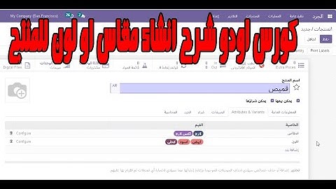 كورس شرح اودو بالعربي شرح اضافة موديلات المنتجات مقاس او لون Odoo Product Attribute and variants