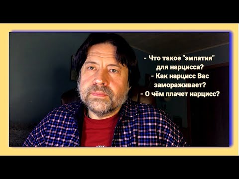 Что такое эмпатия для нарцисса? Как нарцисс Вас замораживает? О чём плачет нарцисс?