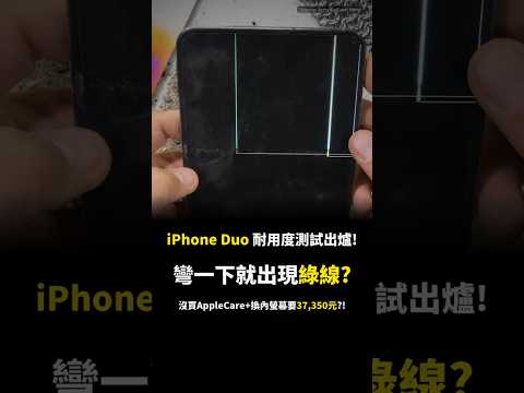 iPhone Duo 耐用度測試! 彎一下內螢幕就出現綠線? 沒買AppleCare+換內螢幕要37,350元?!