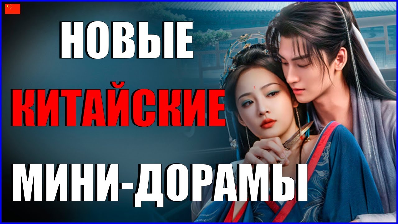 ТОП 5 новых Китайских мини-дорам 2026 😍 Острый клинок в снегу