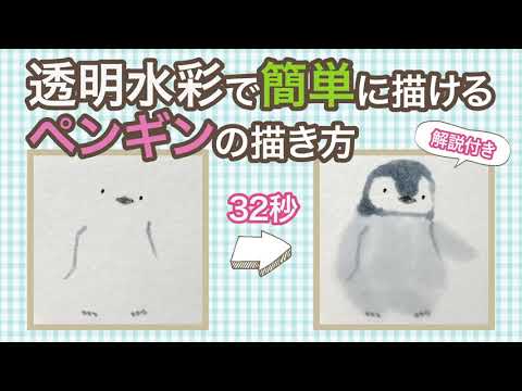 透明水彩 簡単に描ける ペンギンの描き方 Youtube