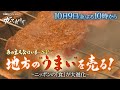 ガイアの夜明け【地方の“うまい”を売る！～ニッポンの「食」が大進化～】予告