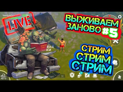 ВЫЖИВАЕМ ЗАНОВО #5 БЕЗ ДОНАТА LAST DAY ON EARTH: SURVIVAL LIVE STREAM ON YOUTUBE.