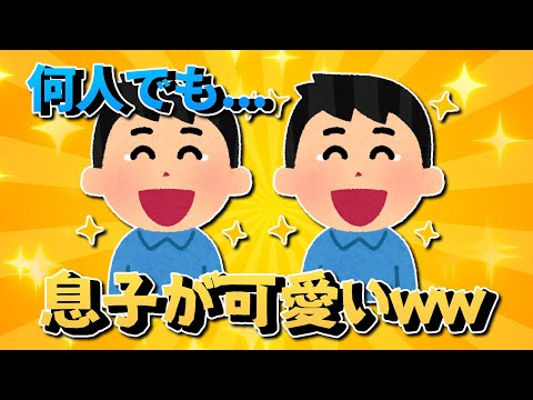 【2ch面白いスレ】何人でも‼息子が可愛いｗｗｗ【ゆっくり解説】