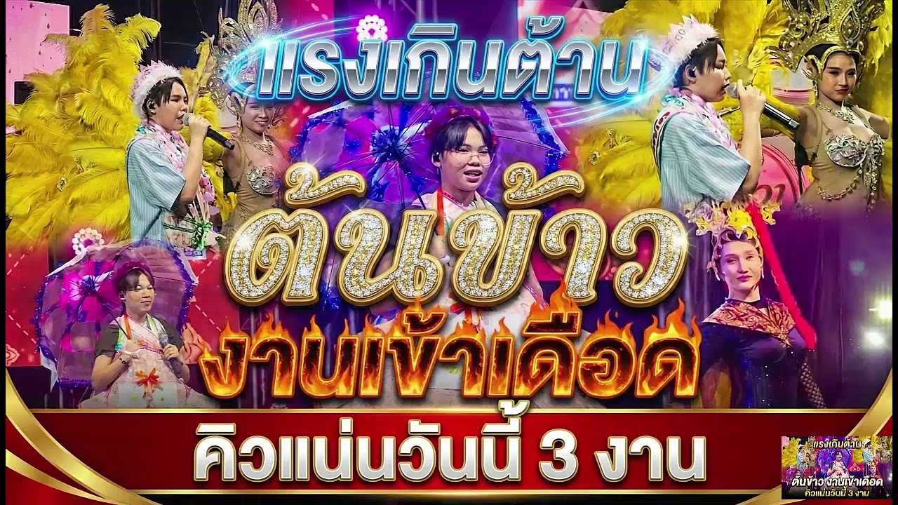 แรงเกินต้าน ต้นข้าว งานเข้าเดือดคิวงานวันนี้3งาน