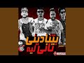 مهرجان بتنادينى تانى ليه